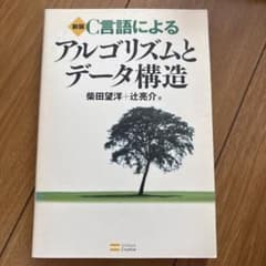 新版 C言語によるアルゴリズムとデータ構造のサムネイル