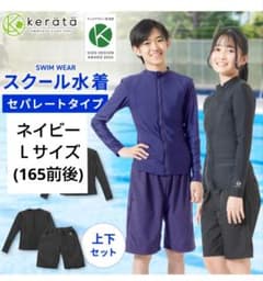 【新品】kerata スクール水着 ユニセックスセパレートタイプ Ｌのサムネイル