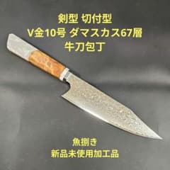 魚捌き 剣型 切付型 V金10号 牛刀 ダマスカス67層 包丁 レジン樹脂八角