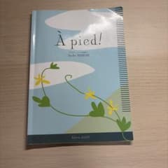 À pied! フランス語初級文法 西部裕子のサムネイル