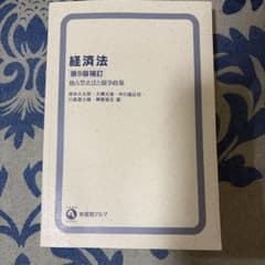 経済法 第9版補訂 独占禁止法と競争政策 有斐閣アルマのサムネイル