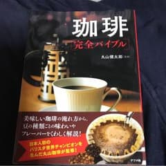 珈琲完全バイブルのサムネイル