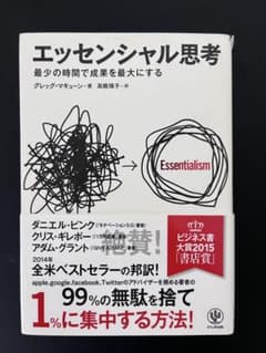 エッセンシャル思考 グレッグ・マキューンのサムネイル