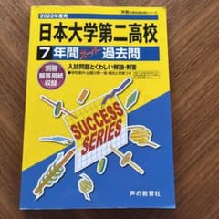 日本大学第二高等学校 2022年度用のサムネイル