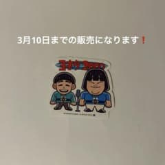よしもと芸人ポテトスナック　ヨネダ2000ステッカーのサムネイル