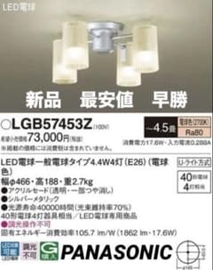 パナソニック　シャンデリア　LGB57453Z　LED小型　シーリングライト パナソニック シャンデリア LGB57453Z LED小型 シーリングライト