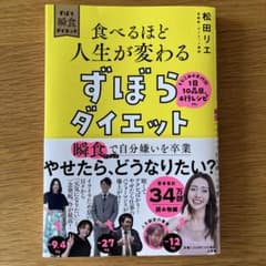 ずぼらダイエット 松田リエのサムネイル