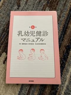 乳幼児健診マニュアルのサムネイル