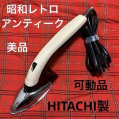 昭和レトロ アンティーク HITACHI アイロン IK-613 手芸和裁用 - メルカリ