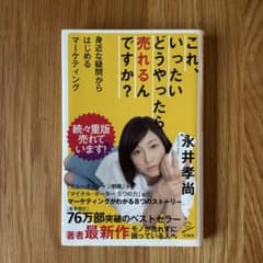 これ、いったいどうやったら売れるんですか? 身近な疑問からはじめるマーケティングのサムネイル