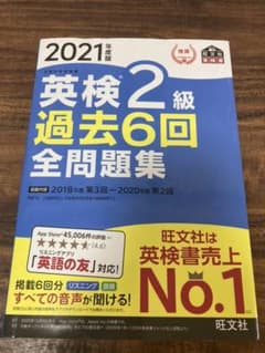 2021年度版 英検2級 過去6回全問題集のサムネイル