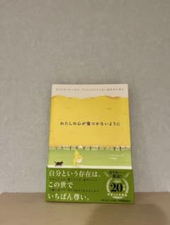わたしの心が傷つかないように ソルレダ エッセイのサムネイル
