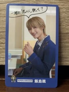 SUPER★DRAGON 飯島颯 EBiSTORE EBiDAN トレカ　Aのサムネイル