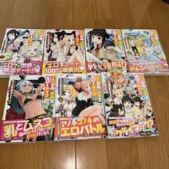 エロゲの世界でスローライフ 1 ～7全巻のサムネイル
