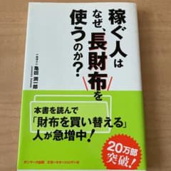 稼ぐ人はなぜ、長財布を使うのか?のサムネイル