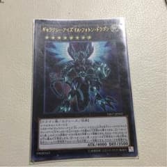 遊戯王       ギャラクシーアイズ  フルアーマー   フォトンドラゴンのサムネイル