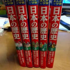 日本の歴史 まんがで学習 全5巻セットのサムネイル