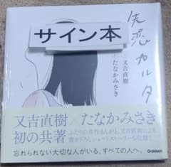 先恋カルタ 又吉直樹 たなかみさき 直筆サイン本　シュリンク未開封のサムネイル