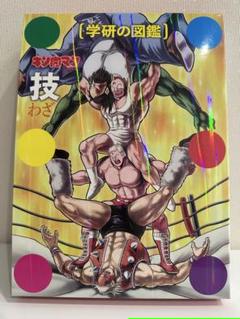 【新品・未読】学研の図鑑 キン肉マン「技」初回限定ケース版
