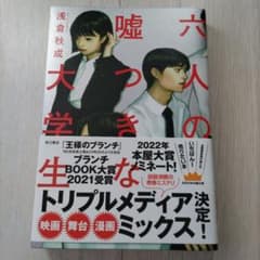 六人の嘘つきな大学生のサムネイル