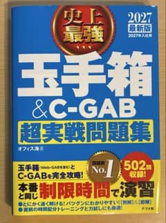 史上最強 玉手箱＆C-GAB 超実戦問題集 2027最新版のサムネイル
