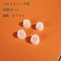バーキン　ピコタン　ケリー　シリコン底鋲カバー　4個　ホワイト - 3