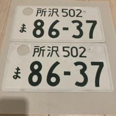 所沢ナンバー 抹消ナンバー License plate of Japan - メルカリ
