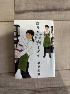 店長がバカすぎて 早見和真 角川春樹事務所のサムネイル