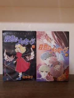殺意のメッセージ 他　全５冊セットのサムネイル