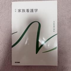 別巻 家族看護学 系統看護学講座のサムネイル