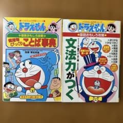 ドラえもんの学習シリーズ 国語おもしろ攻略 2冊セットのサムネイル