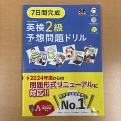 7日間完成英検2級予想問題ドリルのサムネイル