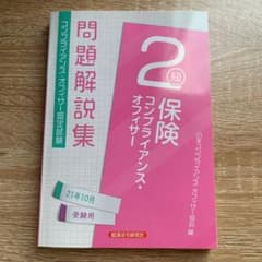 保険コンプライアンスオフィサー 2級 21年10月のサムネイル