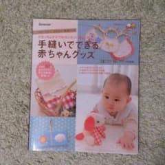 ベベ様専用！手縫いでできる赤ちゃんグッズのサムネイル