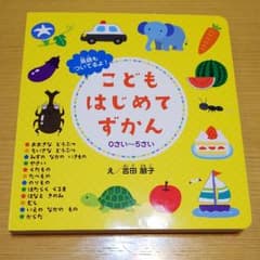こどもはじめてずかんのサムネイル