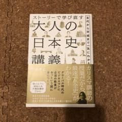 ストーリーで学び直す 大人の日本史講義 古代から平成まで一気にわかるのサムネイル