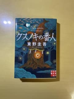 クスノキの番人のサムネイル
