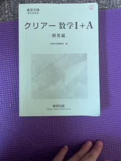 クリアー数学I+A 解答編のサムネイル