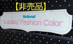 ​【非売品・当時物】ナショナル アクリル看板 レトロ 52cm×13cm 希少品 非売品・当時物】ナショナル アクリル看板 レトロ 52cm×13cm 希少品