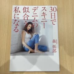 30日でスキニーデニムの似合う私になるのサムネイル
