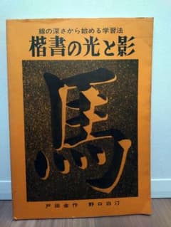 楷書の光と影 線の深さから始める学習法 戸田金作 野口白汀のサムネイル