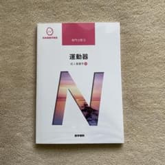 医学書院 成人看護学 運動器のサムネイル