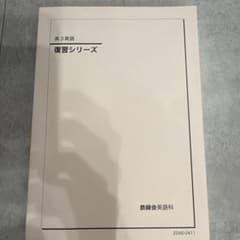 鉄緑会 高３ 英語 復習シリーズ 鉄緑会 高3英語 復習シリーズ 2025年版 - メルカリ