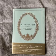 スイスのかわいい宝物のサムネイル