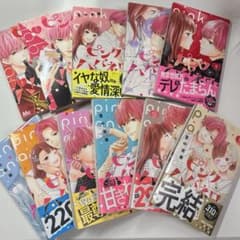 ピンクとハバネロ 4巻～14巻セットのサムネイル