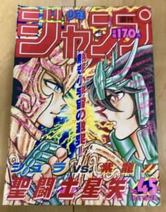 週刊少年ジャンプ 1987年45号 表紙:聖闘士星矢/ 車田正美 - メルカリ