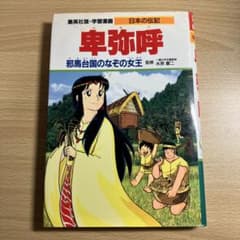 卑弥呼 : 邪馬台国のなぞの女王のサムネイル