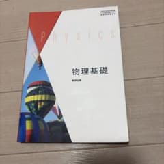 物理基礎 数研出版 教科書のサムネイル