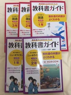 ５冊セット教科書ガイド 国語・ニューホライズン 1-3年セットのサムネイル