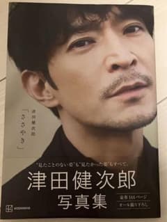 津田健次郎 写真集「ささやき」新品未開封　ポストカード2枚付きのサムネイル